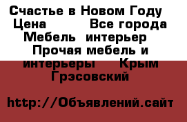 Счастье в Новом Году › Цена ­ 300 - Все города Мебель, интерьер » Прочая мебель и интерьеры   . Крым,Грэсовский